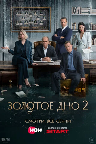 Золотое дно 2024 постер